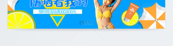 夏季防晒促装淘宝banner图片