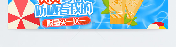 夏季防晒促装淘宝banner图片