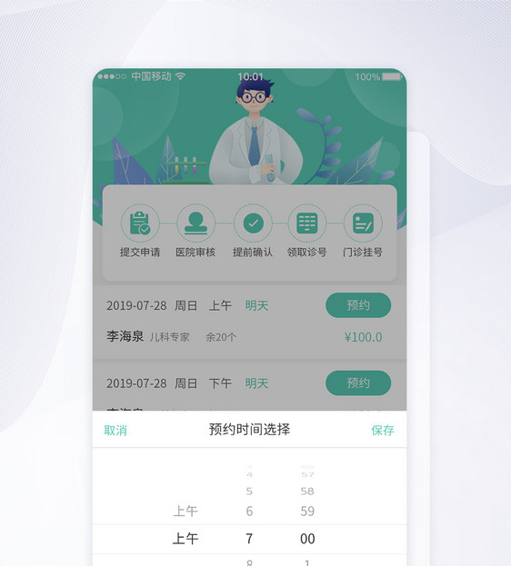 UI设计医院门诊挂号时间选择APP界面图片