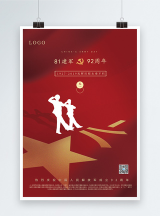 81艺术字红色简洁大气建军节节日海报模板