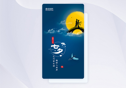 七夕节情人节app启动页开屏页高清图片