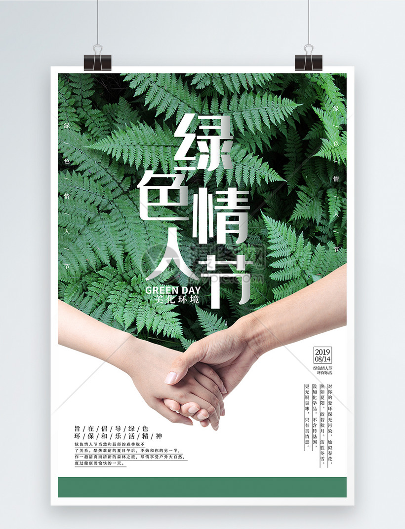 简约大气绿色情人节海报模板素材 正版图片401587178 摄图网