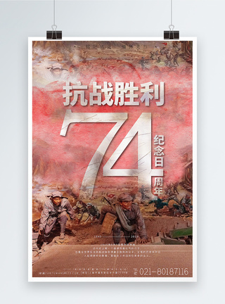 抗战胜利74周年纪念日海报图片