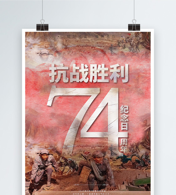 抗战胜利74周年纪念日海报图片