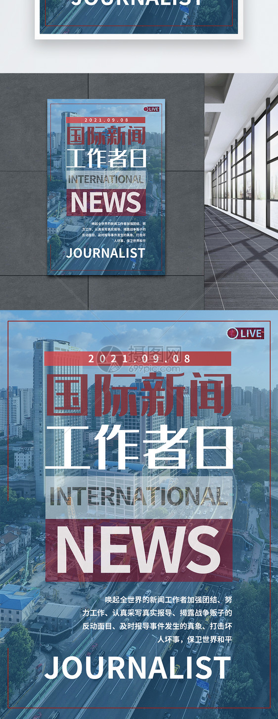 9月8日国际新闻工作者日宣传海报图片