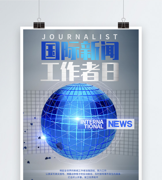 9月8日国际新闻工作者日宣传海报图片