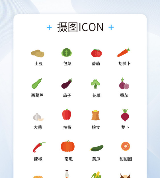 UI设计icon图标蔬菜水果甜品图片