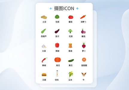 UI设计icon图标蔬菜水果甜品图片
