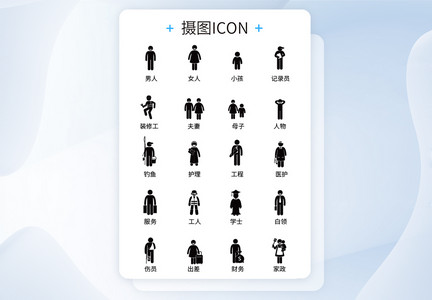 UI设计icon图标人物职业图片