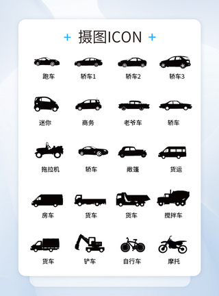 UI设计icon图标各种车辆图片