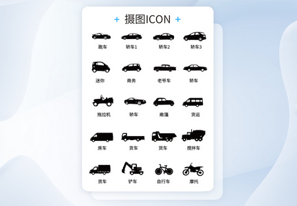 UI设计icon图标各种车辆图片