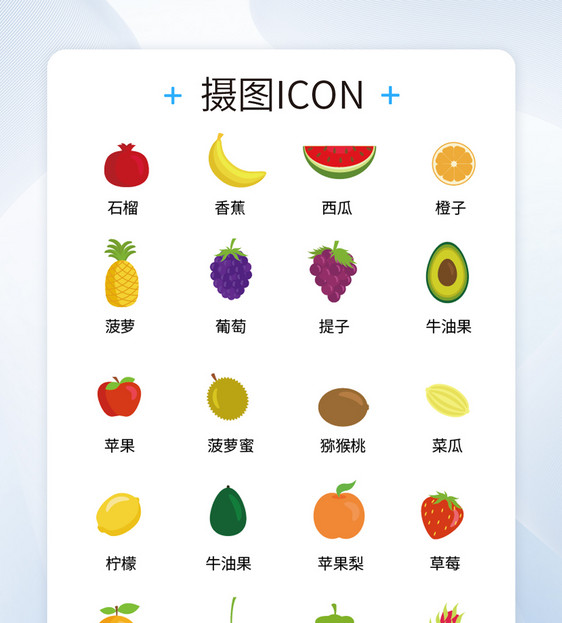 UI设计icon图标各种水果图片