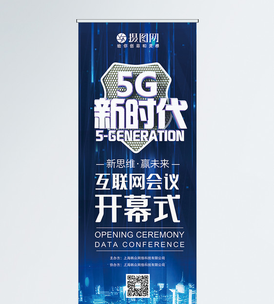 蓝色5G新时代互联网科技会议开幕式x展架图片
