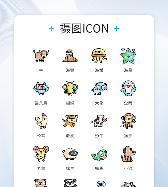 UI设计icon图标彩色卡通可爱动物图片