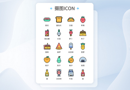 UI设计icon图标彩色mbe风格可爱美食餐饮图片