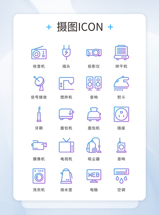 UI设计icon图标蓝色渐变线性家居家电图片