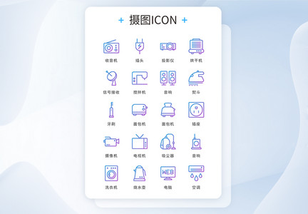 UI设计icon图标蓝色渐变线性家居家电图片