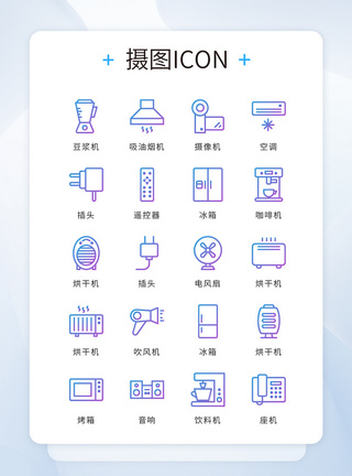 电器图标UI设计icon图标蓝紫色线性渐变家居家电模板