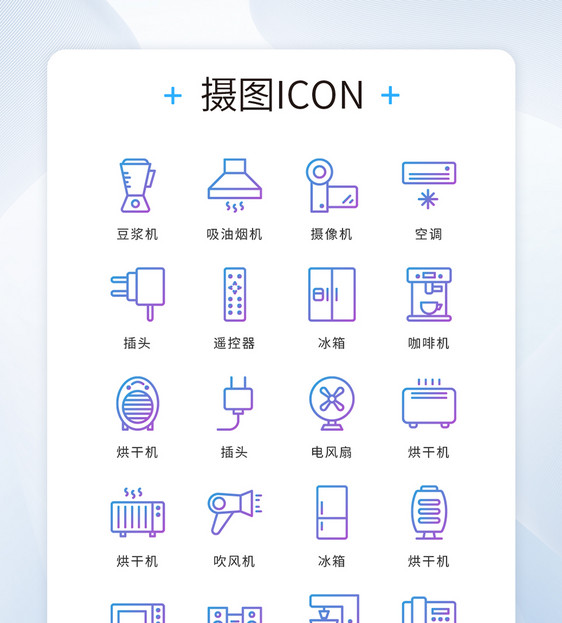 UI设计icon图标蓝紫色线性渐变家居家电图片