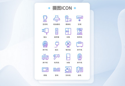 UI设计icon图标蓝紫色线性渐变家居家电图片