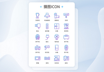 UI设计icon图标蓝紫色线性渐变家居家电高清图片