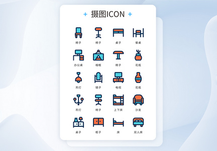 UI设计icon图标家居家具图片