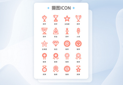 UI设计icon图标简约奖牌奖杯图片