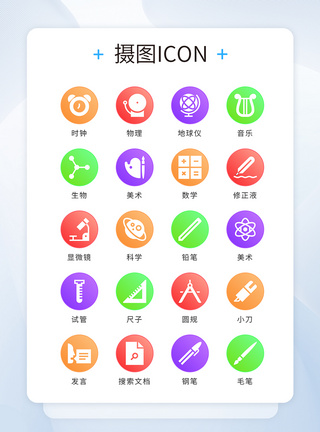 校车UI设计icon图标彩色渐变学习教育模板