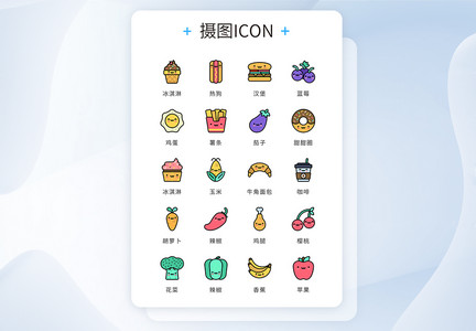UI设计icon图标彩色mbe风格美食食物图片