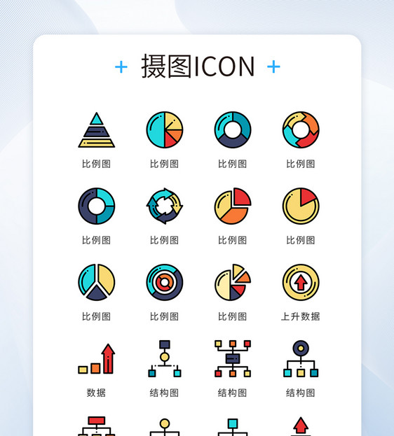 UI设计icon图标彩色简约网页商务图表图片