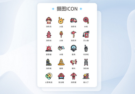 UI设计icon图标彩色mbe风格消防救援图片