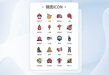 UI设计icon图标彩色mbe风格消防救援图片