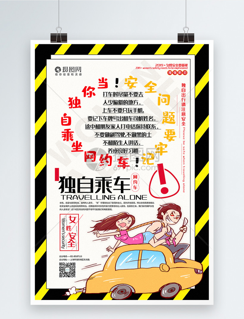 关心女性人身安全系列公益宣传海报