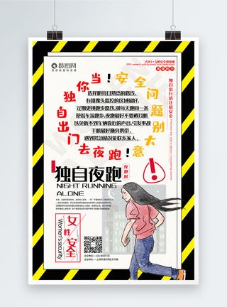 路跑关心女性人身安全系列公益宣传海报模板