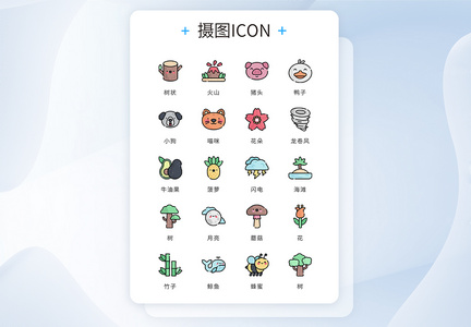 UI设计icon图标彩色mbe风格自然动物植物图片