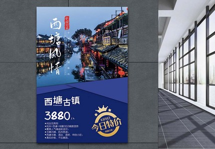 西塘风情小镇旅游促销海报高清图片