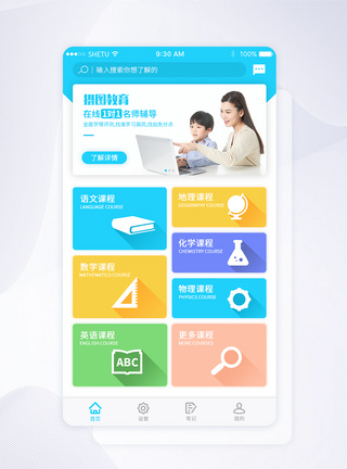 UI设计手机app在线教育app首页界面模板
