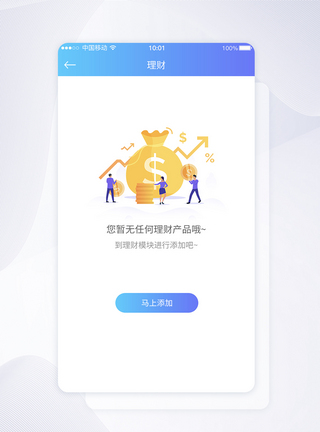 UI设计暂无理财产品APP提示界面图片