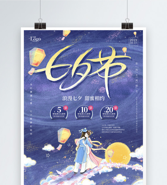 梦幻漫画七夕情人节宣传促销海报图片