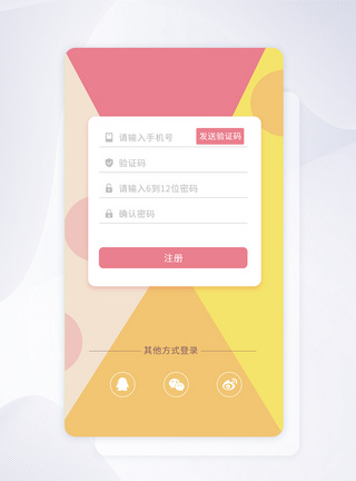 UI设计app登录注册界面注册页高清图片素材