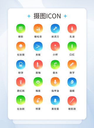 UI设计美妆icon图标图片