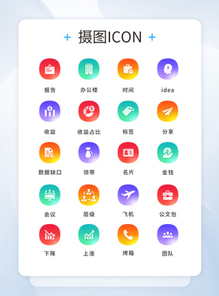 UI设计商务icon图标图片