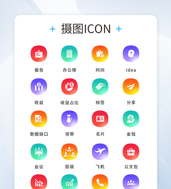 UI设计商务icon图标图片