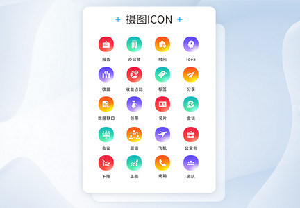 UI设计商务icon图标图片