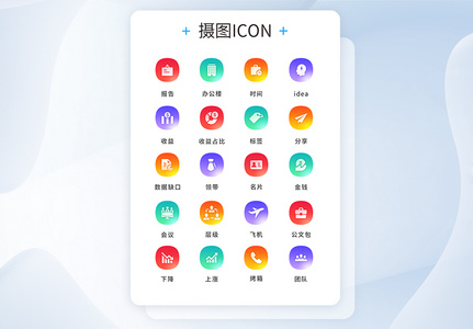 UI设计商务icon图标图片