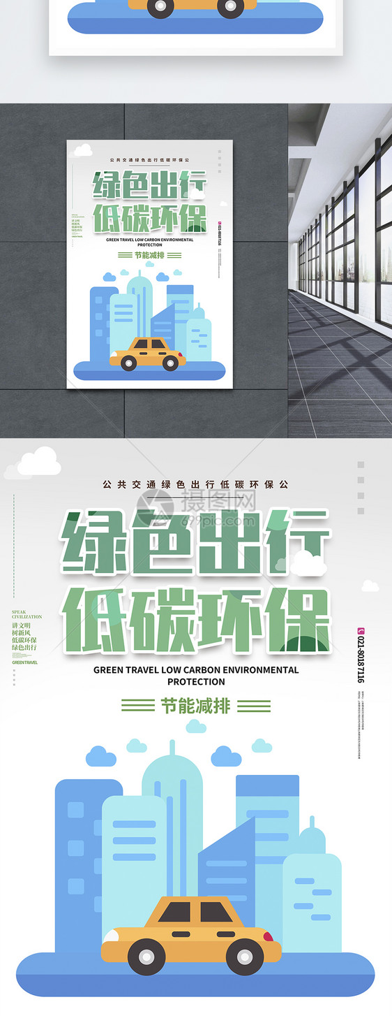绿色低碳节能绿色出行公益宣传海报图片