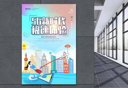 5G网络新时代宣传海报图片