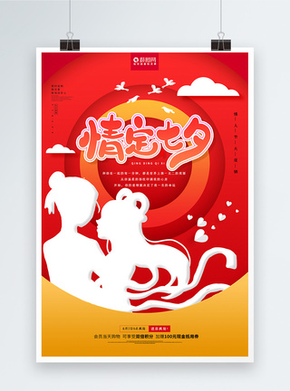 红色情定七夕情人节促销海报图片