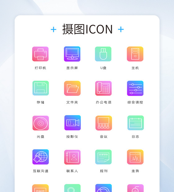 UI设计金融办公彩色icon图标图片