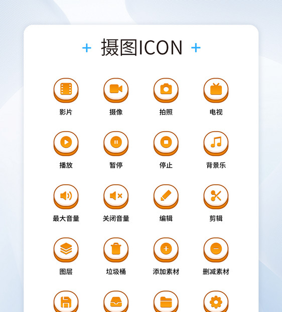 UI设计橙色按钮视频剪辑工具icon图标图片